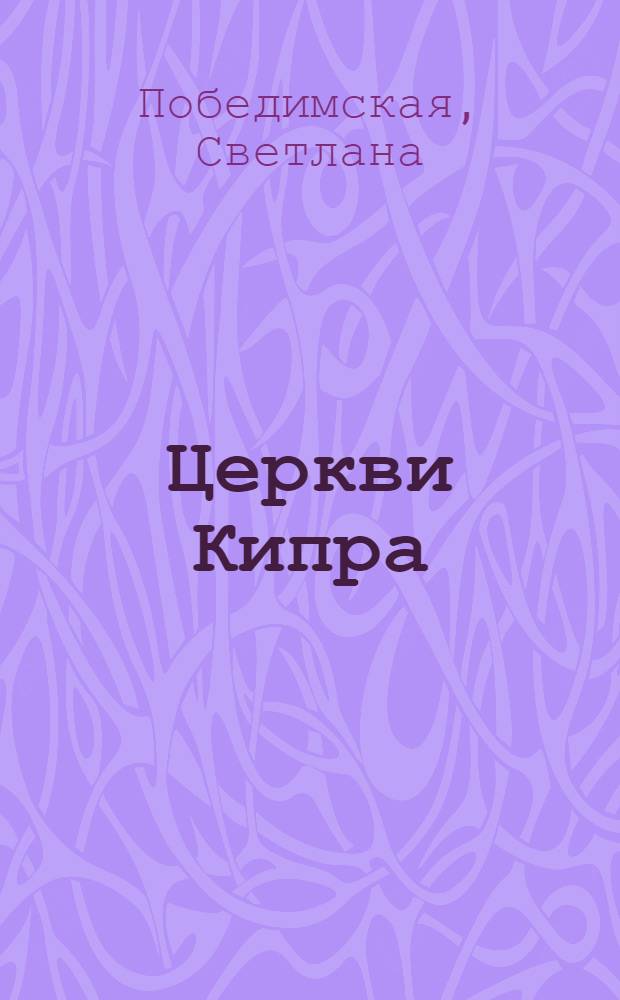 Церкви Кипра : православная культура Кипра