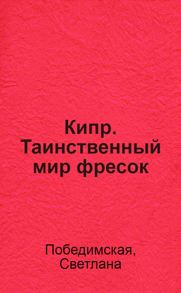 Кипр. Таинственный мир фресок