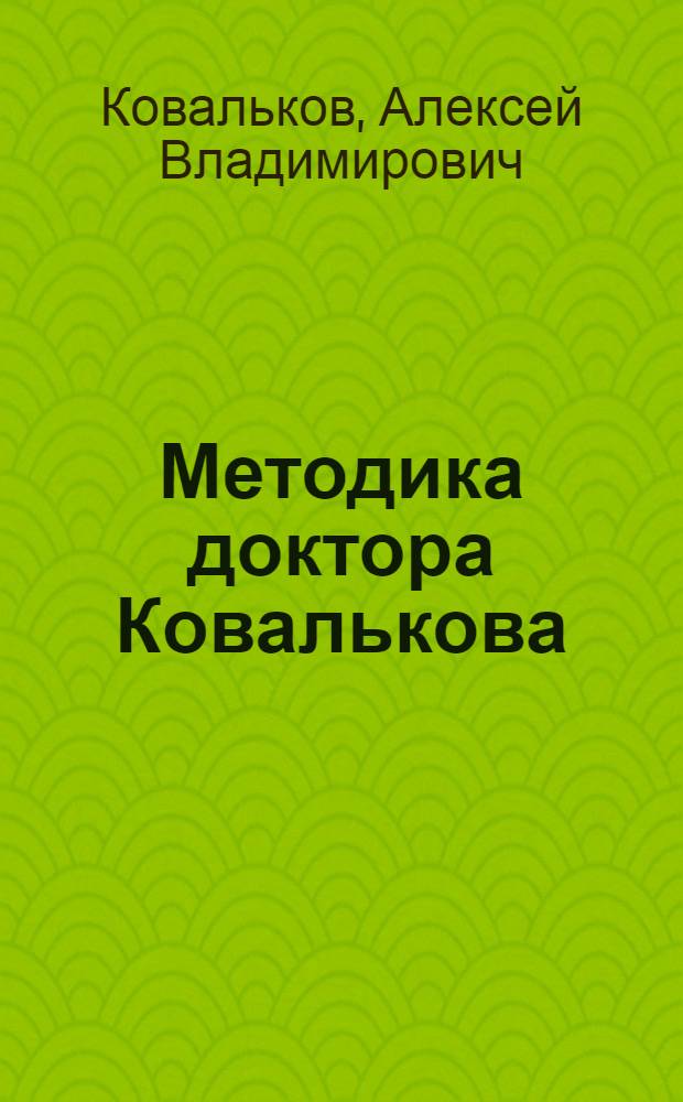 Методика доктора Ковалькова : победа над весом : научно-обоснованная методика, позволяющая удерживать свой вес после похудения в течение долгих лет