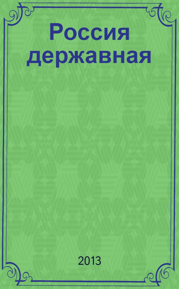 Россия державная : церемониал, атрибуты и структура верховной власти от великих князей до императоров