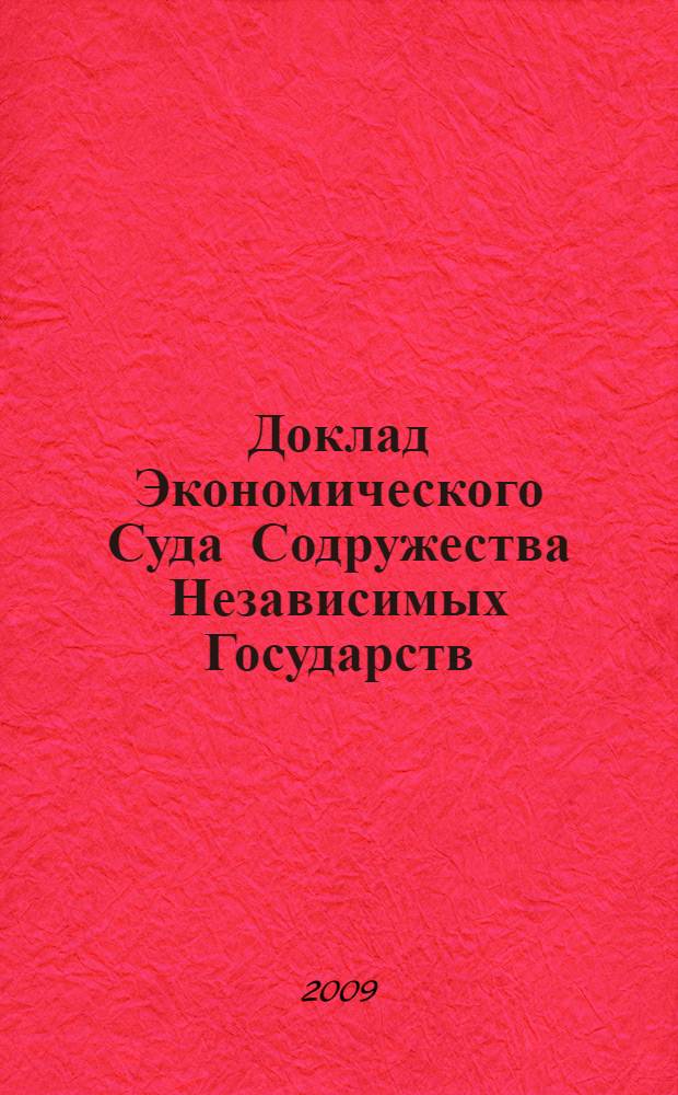 Доклад Экономического Суда Содружества Независимых Государств