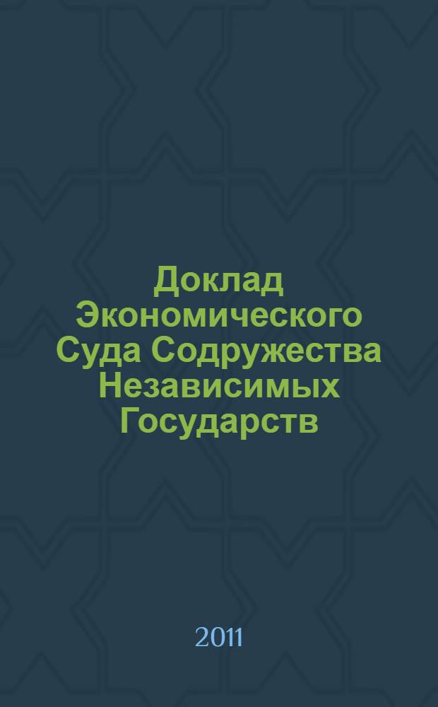 Доклад Экономического Суда Содружества Независимых Государств