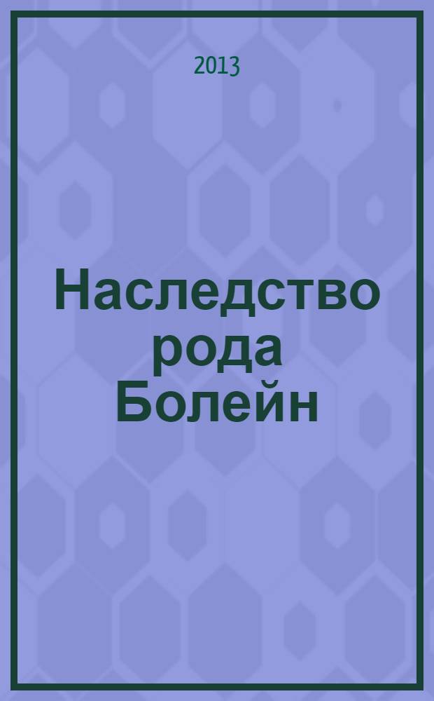 Наследство рода Болейн : роман