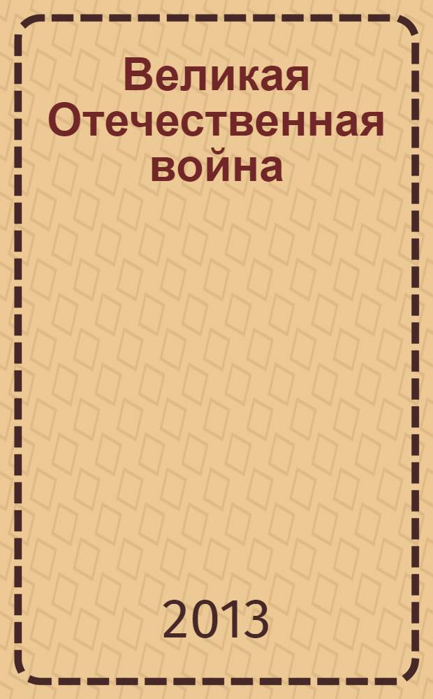 Великая Отечественная война