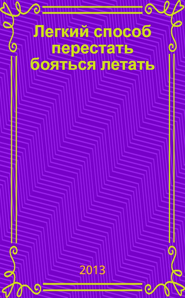 Легкий способ перестать бояться летать