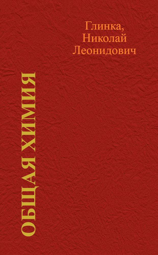 Общая химия : учебное пособие : для студентов нехимических специальностей высших учебных заведений