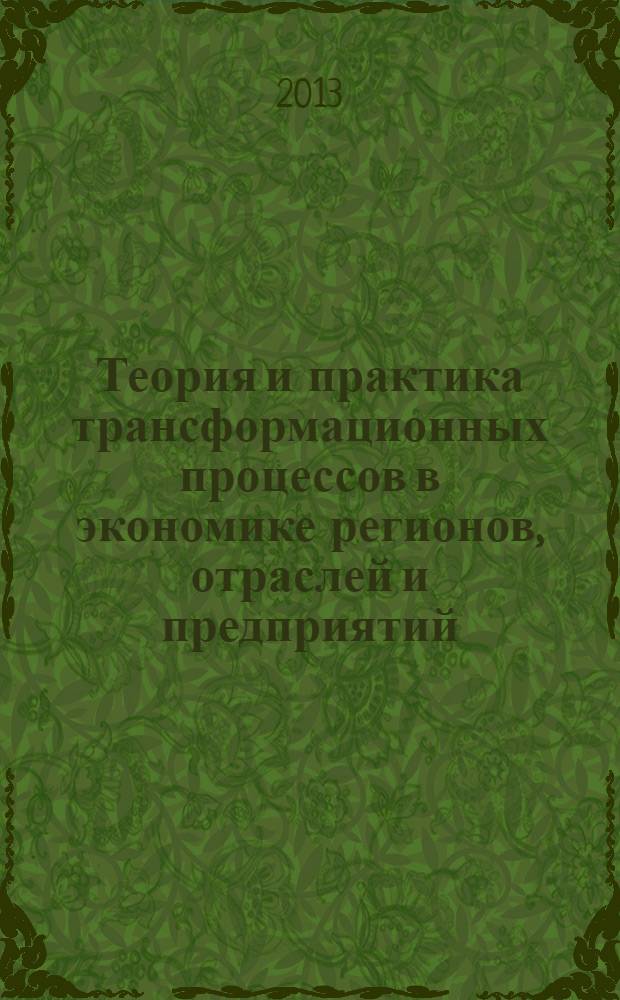 Теория и практика трансформационных процессов в экономике регионов, отраслей и предприятий : материалы III Международной научно-практической конференции, 21 декабря 2012 года