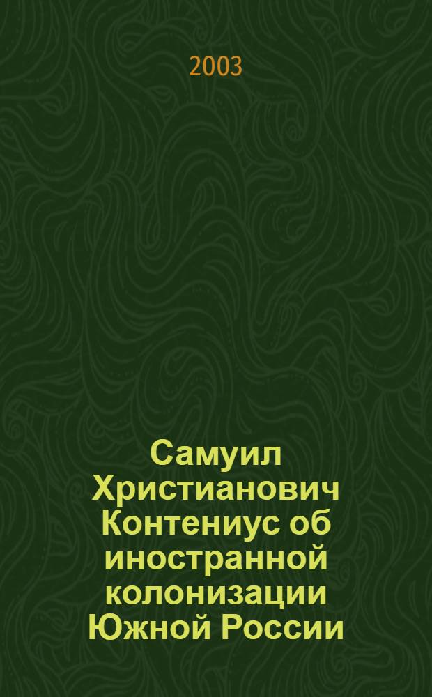 Самуил Христианович Контениус об иностранной колонизации Южной России : сборник документов, 1801-1829 гг. : сост.: О.В. Айсфельд