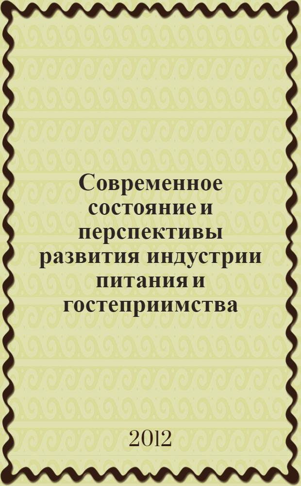 Современное состояние и перспективы развития индустрии питания и гостеприимства : всероссийская научно-практическая конференция, 4 декабря 2012 г. [в 2 т. Т. 2