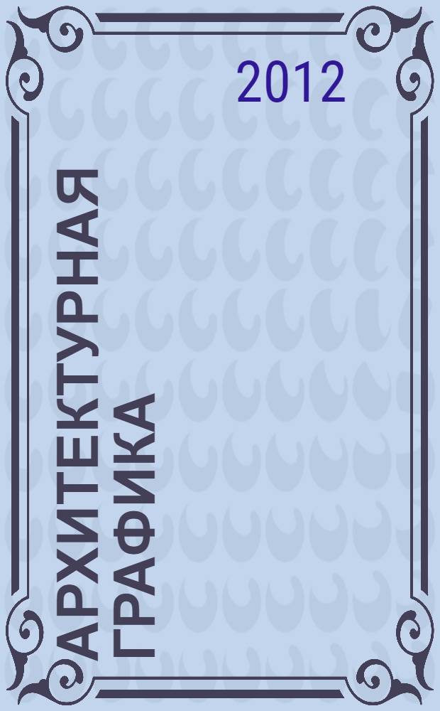 Архитектурная графика = Architectural graphics : планы Московского Кремля и кремлевских садов, чертежи стен, башен и садовых построек : альбом