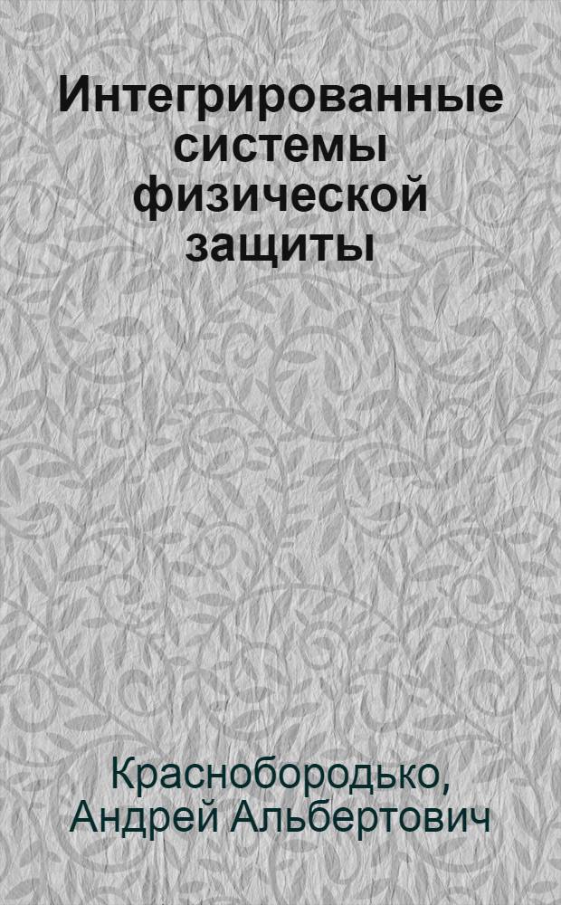 Интегрированные системы физической защиты : учебное пособие для студентов высших учебных заведений