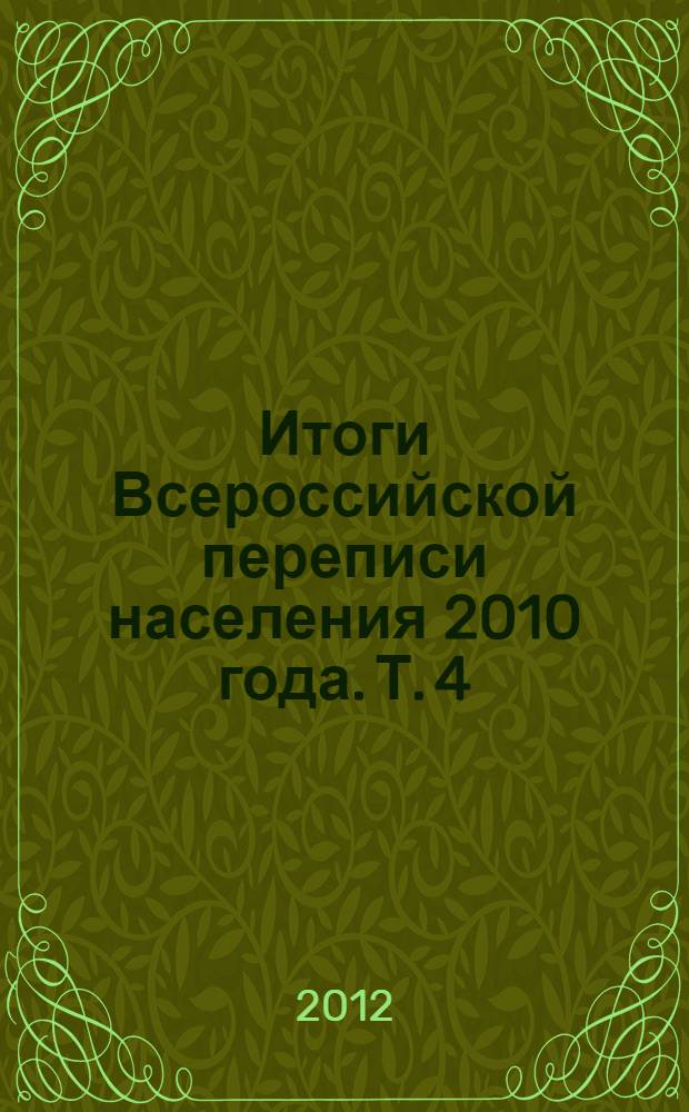 Итоги Всероссийской переписи населения 2010 года. Т. 4 : Национальный состав и владение языками, гражданство