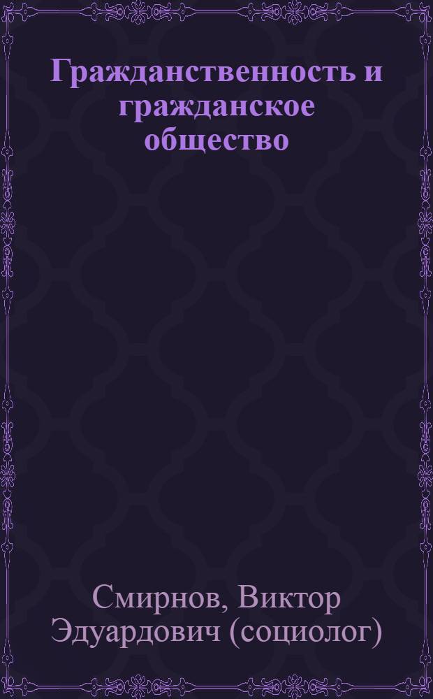 Гражданственность и гражданское общество : самоорганизация и социальный порядок
