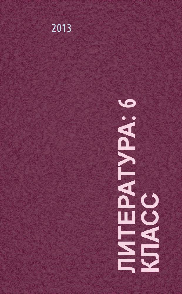 Литература : 6 класс : учебник для общеобразовательных учреждений : в 2 ч