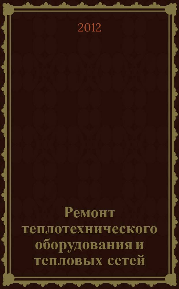 Ремонт теплотехнического оборудования и тепловых сетей : учебное пособие : для студентов, обучающихся по направлению подготовки магистров 140100 "Теплоэнергетика и теплотехника"
