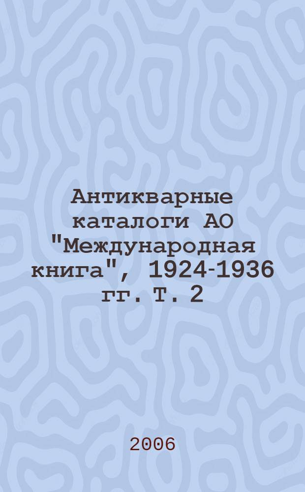 Антикварные каталоги АО "Международная книга", 1924-1936 гг. Т. 2