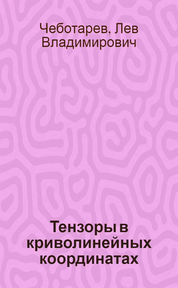 Тензоры в криволинейных координатах = Tensors in curvilinear coordinates : пособие