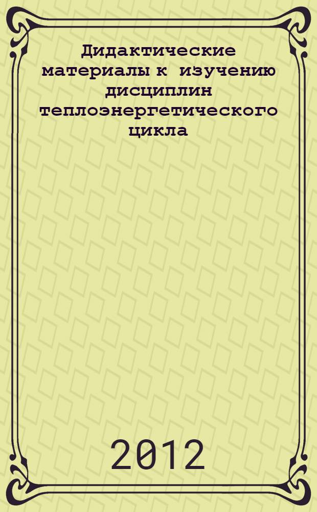 Дидактические материалы к изучению дисциплин теплоэнергетического цикла: модульно-тестовые технологии : учебное пособие