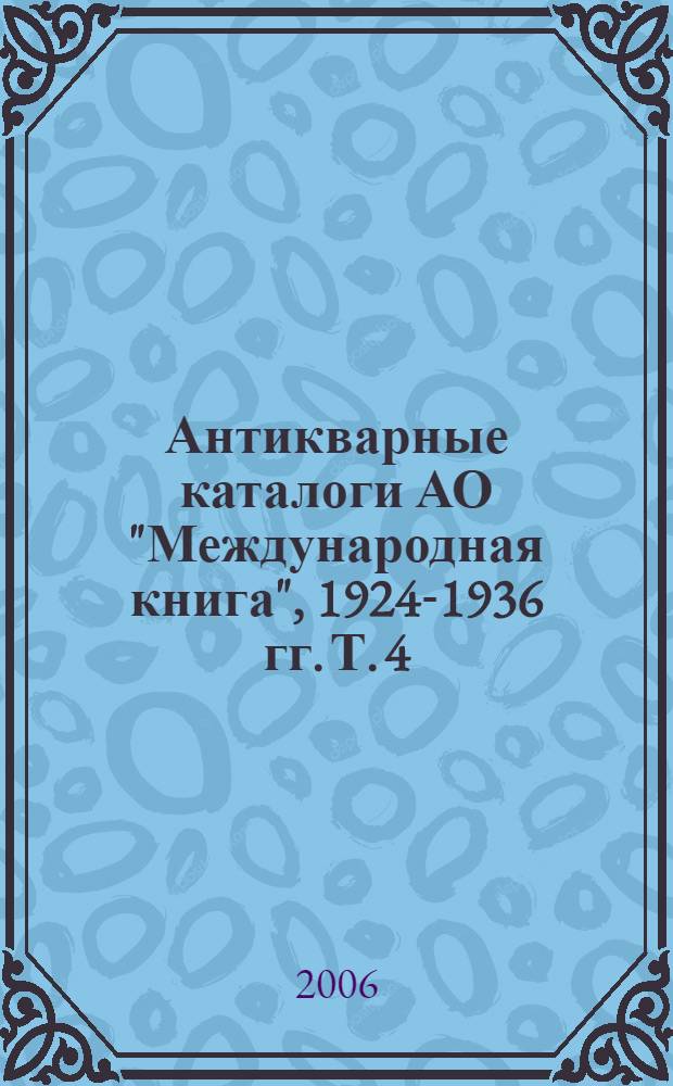 Антикварные каталоги АО "Международная книга", 1924-1936 гг. Т. 4