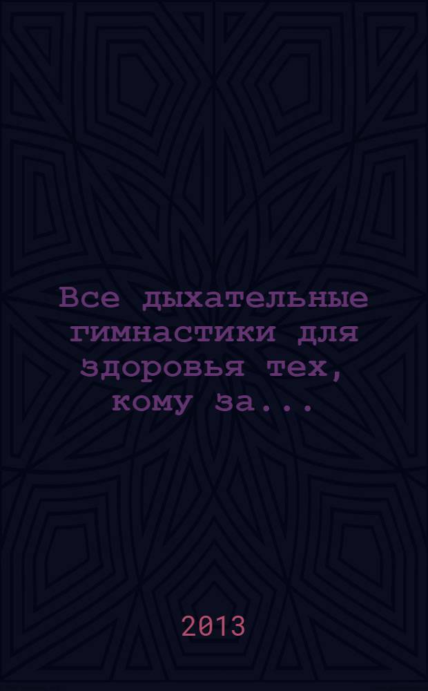 Все дыхательные гимнастики для здоровья тех, кому за...