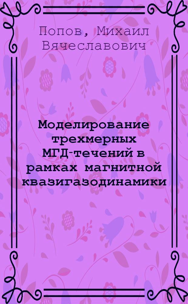 Моделирование трехмерных МГД-течений в рамках магнитной квазигазодинамики