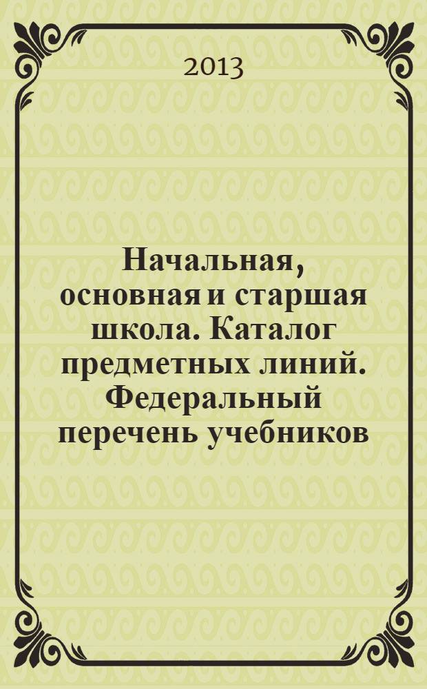 Начальная, основная и старшая школа. Каталог предметных линий. Федеральный перечень учебников - 2013-2014