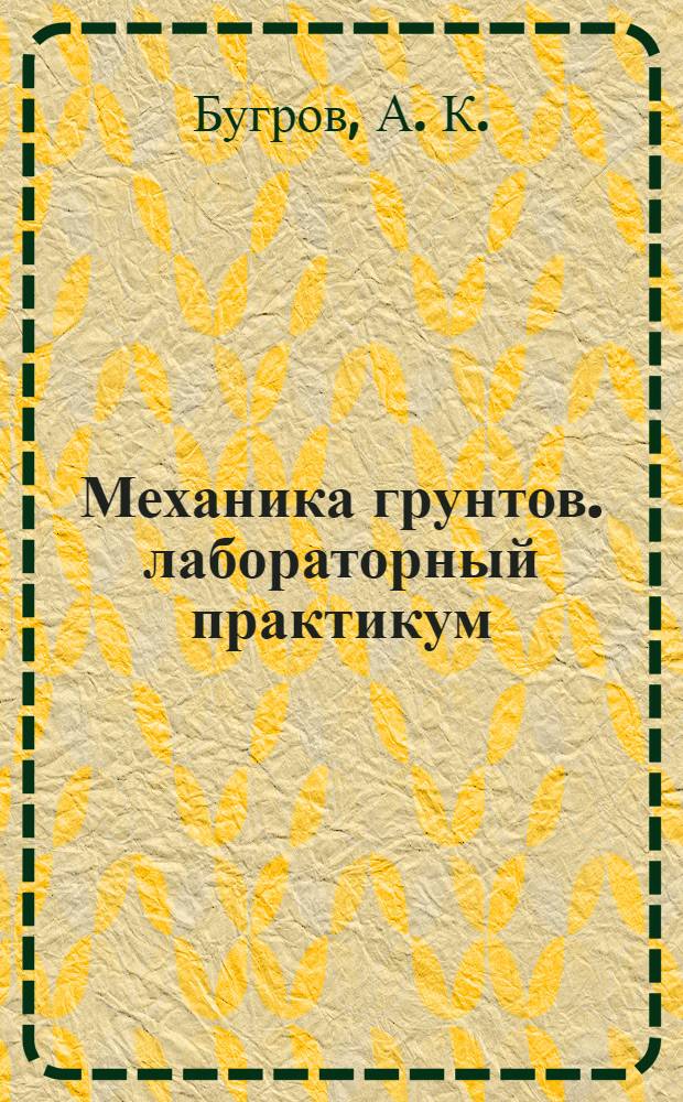 Механика грунтов. лабораторный практикум