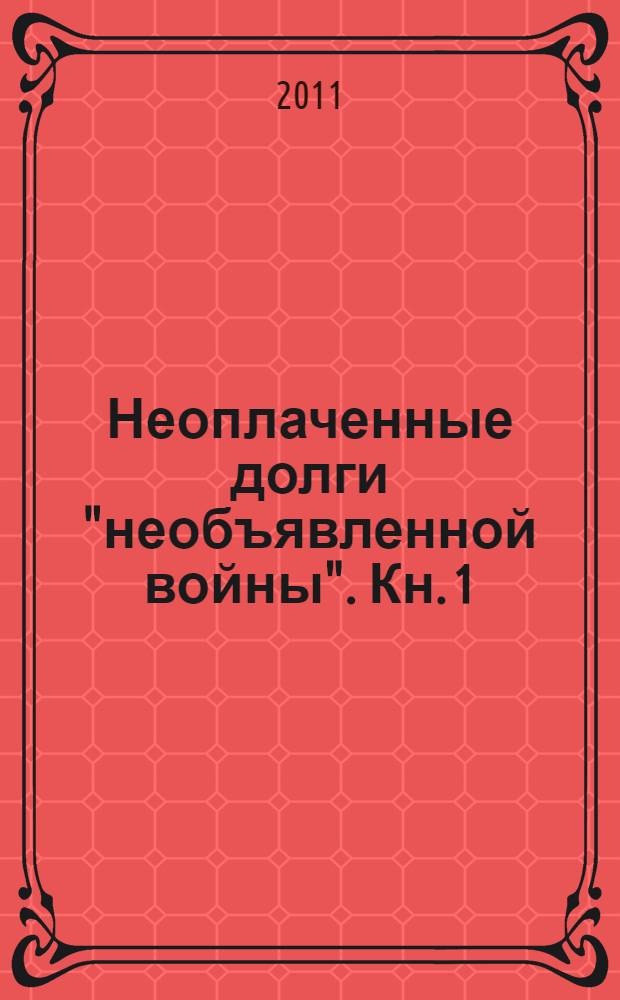 Неоплаченные долги "необъявленной войны". Кн. 1 : Афганистан. Пожелтевшие страницы истории