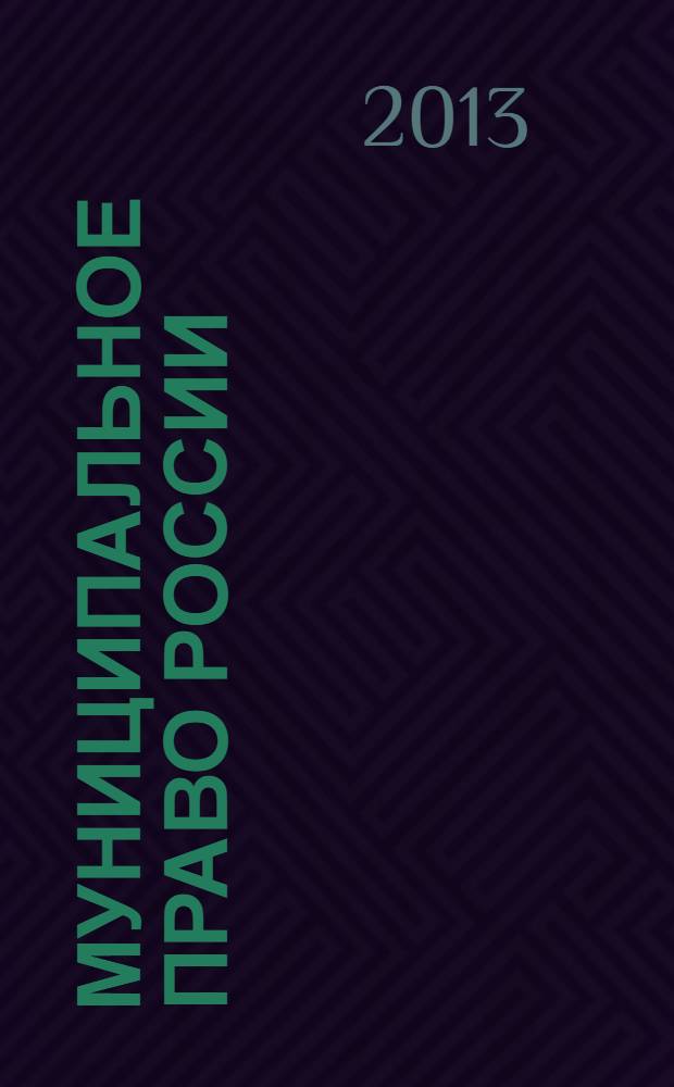 Муниципальное право России : учебник для бакалавров
