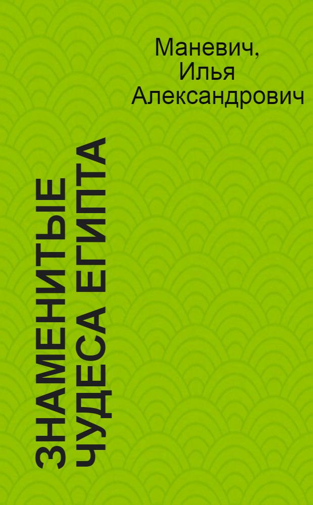 Знаменитые чудеса Египта