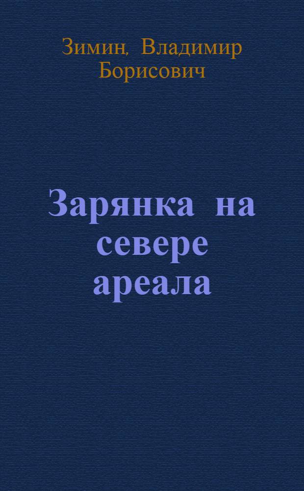 Зарянка на севере ареала