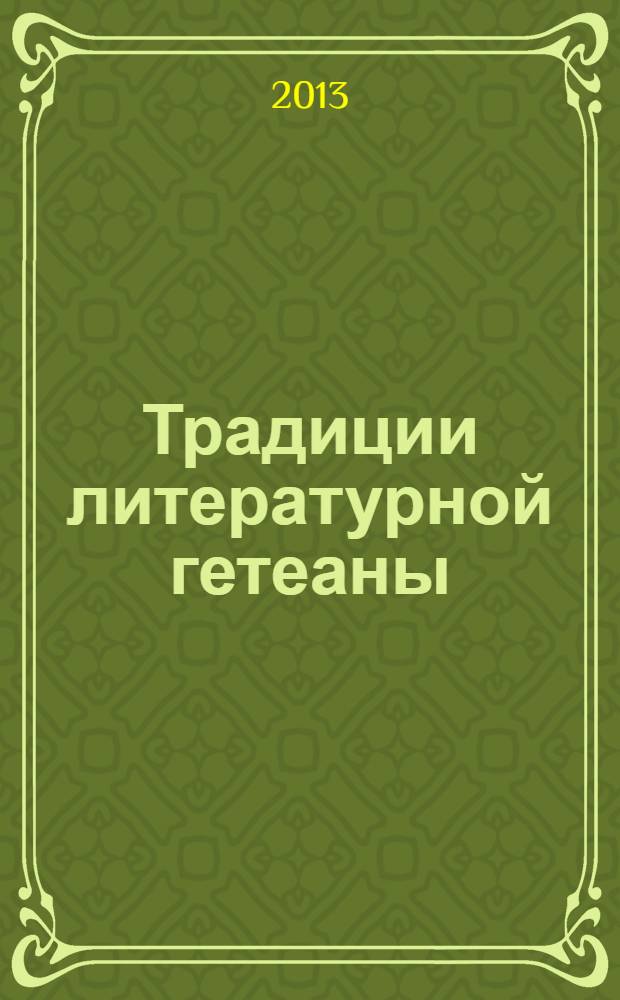Традиции литературной гетеаны