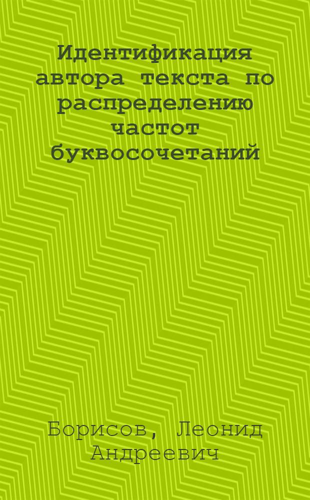 Идентификация автора текста по распределению частот буквосочетаний