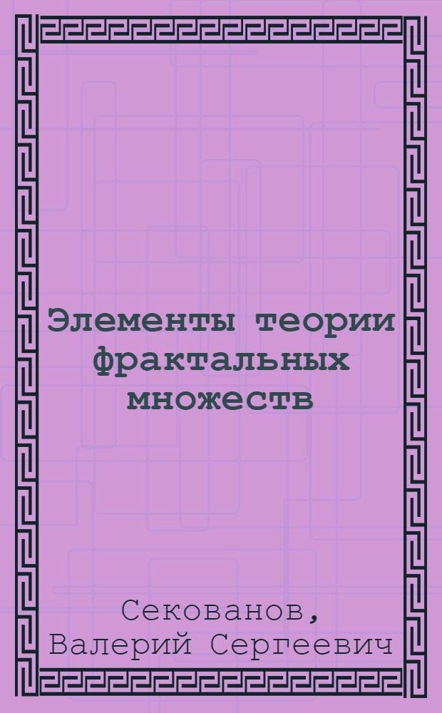 Элементы теории фрактальных множеств : учебное пособие