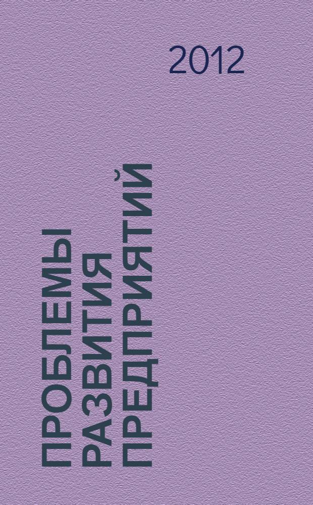 Проблемы развития предприятий: теория и практика. Ч. 1