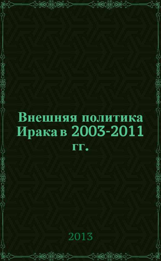 Внешняя политика Ирака в 2003-2011 гг. : автореферат диссертации на соискание ученой степени к.ист.н. : специальность 07.00.15