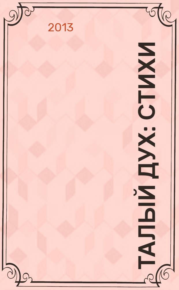 Талый дух : стихи
