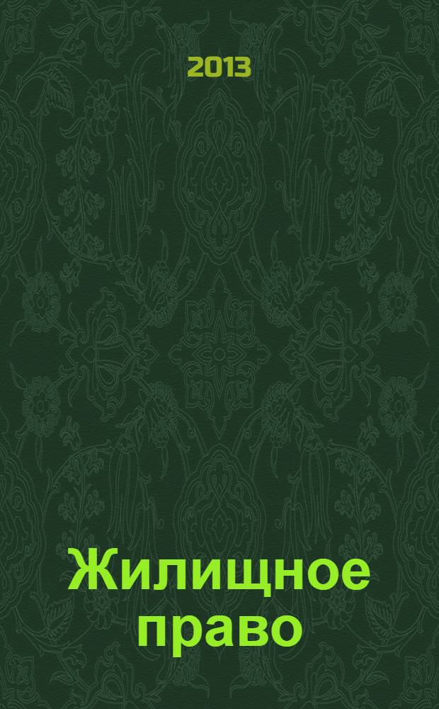 Жилищное право : учебник : для студентов, аспирантов, преподавателей юридических учебных заведений