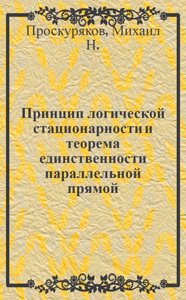 Принцип логической стационарности и теорема единственности параллельной прямой