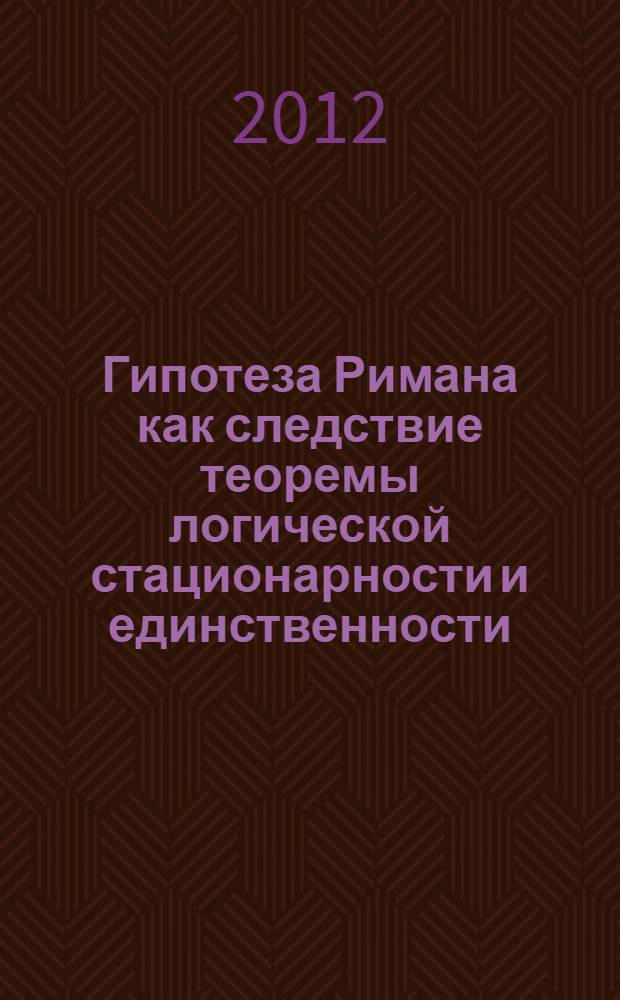 Гипотеза Римана как следствие теоремы логической стационарности и единственности