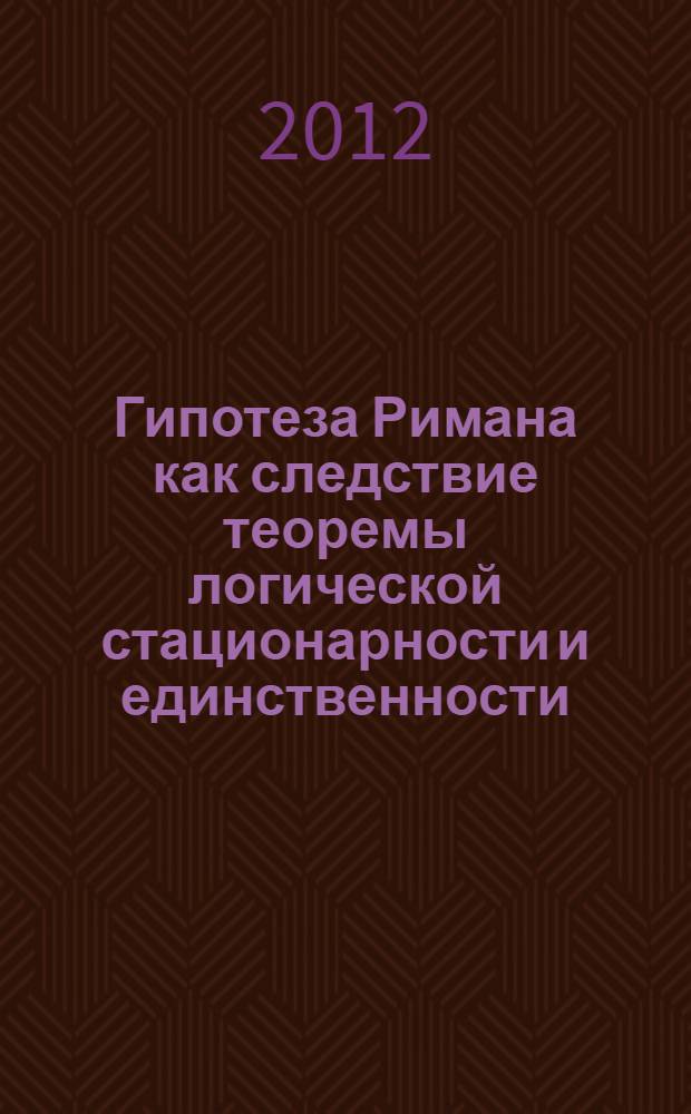 Гипотеза Римана как следствие теоремы логической стационарности и единственности