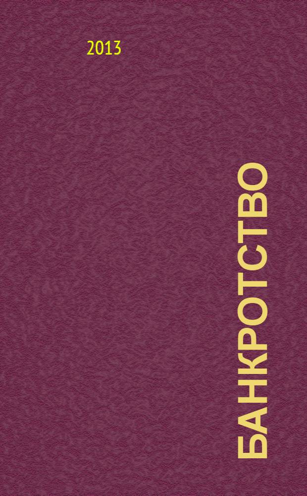 Банкротство : правовое регулирование : научно-практическое пособие : для студентов, аспирантов и преподавателей юридических и экономических вузов