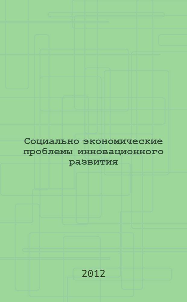 Социально-экономические проблемы инновационного развития : материалы III Международной научно-практической конференции профессорско-преподавательского состава и практических работников, 26-28 апреля 2012 г. : в 3 ч