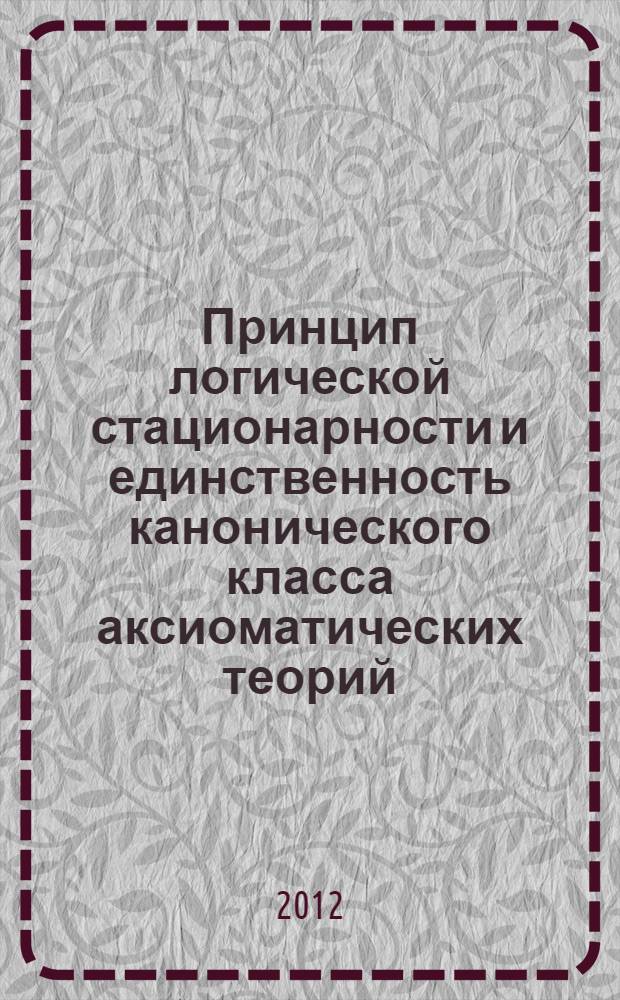 Принцип логической стационарности и единственность канонического класса аксиоматических теорий