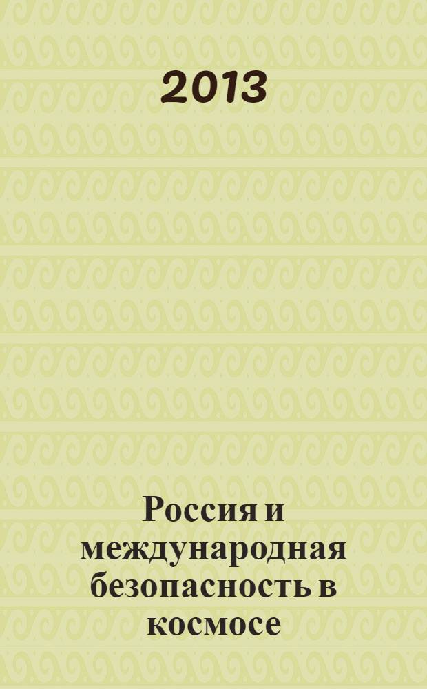 Россия и международная безопасность в космосе