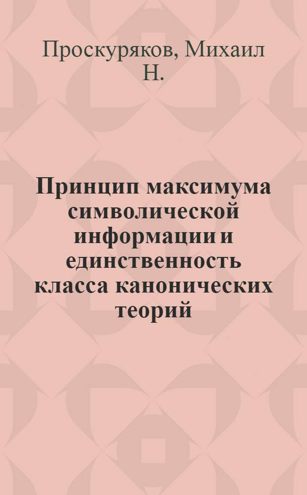 Принцип максимума символической информации и единственность класса канонических теорий
