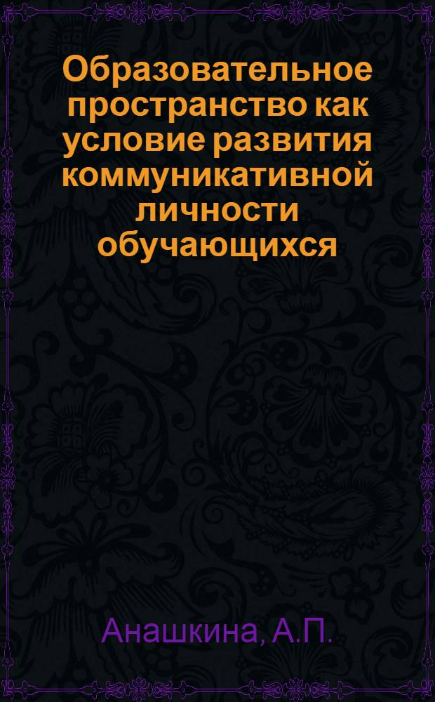 Образовательное пространство как условие развития коммуникативной личности обучающихся : коллективная монография
