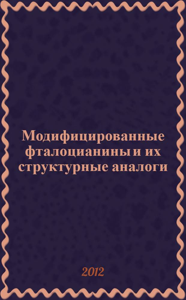 Модифицированные фталоцианины и их структурные аналоги