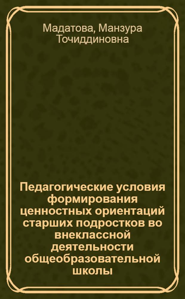 Педагогические условия формирования ценностных ориентаций старших подростков во внеклассной деятельности общеобразовательной школы : автореферат диссертации на соискание ученой степени к.п.н. : специальность 13.00.01