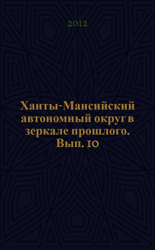 Ханты-Мансийский автономный округ в зеркале прошлого. Вып. 10